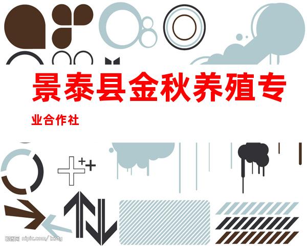 景泰县金秋养殖专业合作社